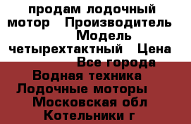 продам лодочный мотор › Производитель ­ HDX › Модель ­ четырехтактный › Цена ­ 40 000 - Все города Водная техника » Лодочные моторы   . Московская обл.,Котельники г.